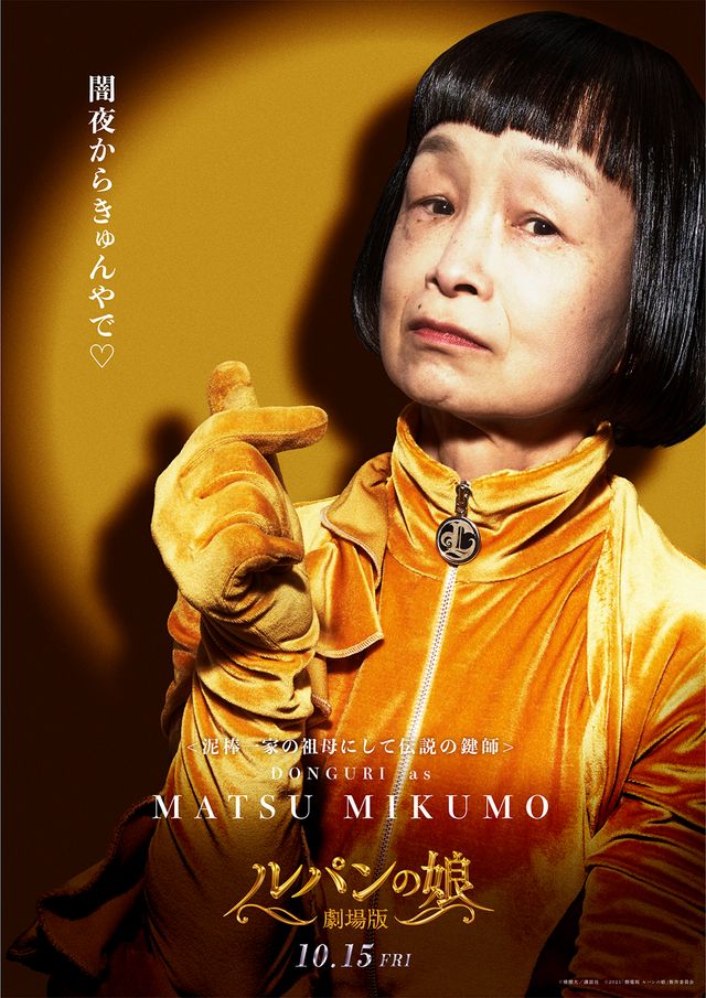 オールスター大集結！『劇場版　ルパンの娘』キャラクタービジュアル（11枚目）