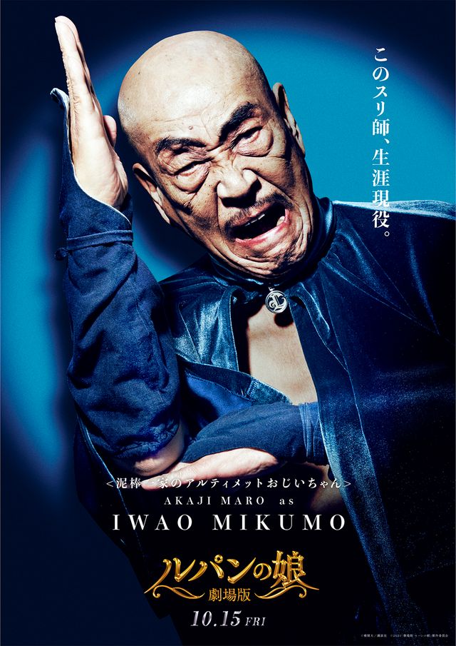 オールスター大集結！『劇場版　ルパンの娘』キャラクタービジュアル（12枚目）