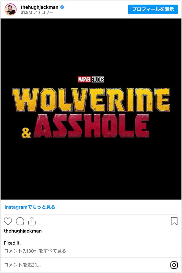 ヒューが修正したタイトル『ウルヴァリンとクソ野郎』 - 画像はヒュー・ジャックマン公式Instagramのスクリーンショット