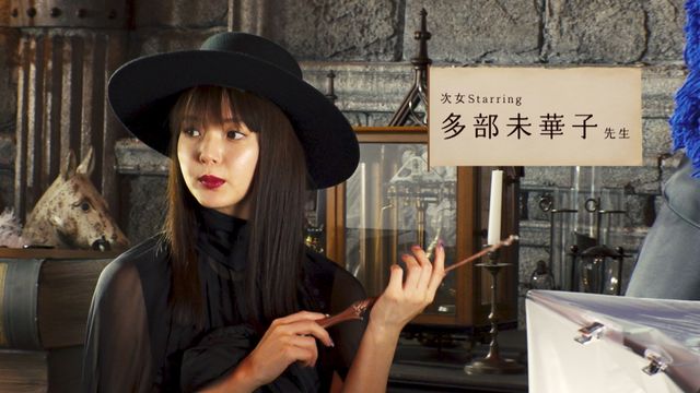 深田恭子、多部未華子、永野芽郁が魔法学校の先生に！CM＆メイキングカット（12枚目）