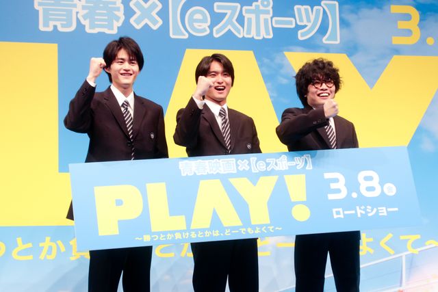 奥平大兼、鈴鹿央士、小倉史也、制服姿で登場！『PLAY! ～勝つとか負けるとかは、どーでもよくて～』完成披露：フォトギャラリー
