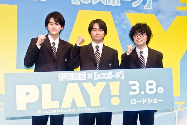 奥平大兼、鈴鹿央士、小倉史也、制服姿で登場！『PLAY! ～勝つとか負けるとかは、どーでもよくて～』完成披露（2枚目）