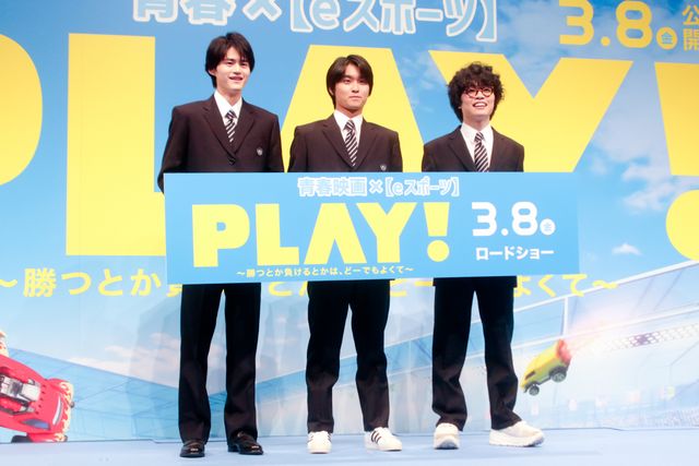 奥平大兼、鈴鹿央士、小倉史也、制服姿で登場！『PLAY! ～勝つとか負けるとかは、どーでもよくて～』完成披露（3枚目）