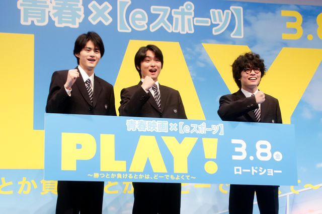 奥平大兼、鈴鹿央士、小倉史也、制服姿で登場！『PLAY! ～勝つとか負けるとかは、どーでもよくて～』完成披露（11枚目）