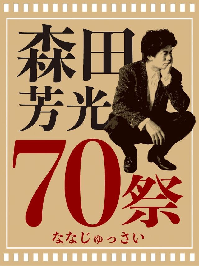 「森田芳光70祭（ななじゅっさい）」プロジェクトではさまざまな施策が始動