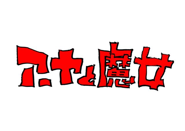 アーヤと魔女