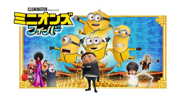 ミニオンズ　フィーバー