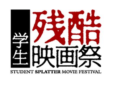 未来のサム・ライミを発掘せよ!?　「学生残酷映画祭」今年も開催！