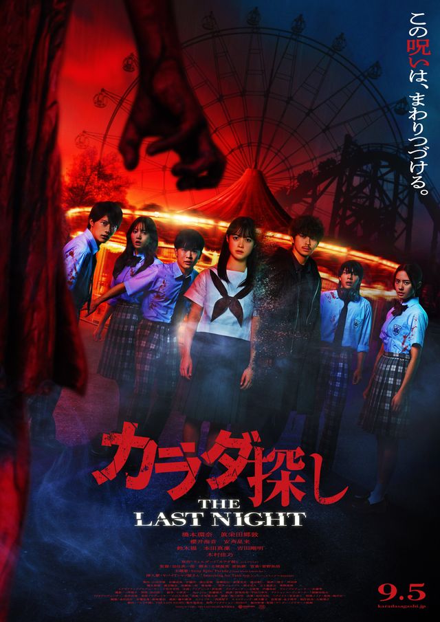 『カラダ探し THE LAST NIGHT』本ビジュアル