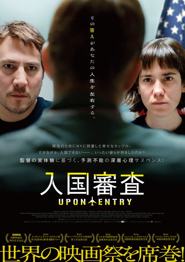 『入国審査』ポスタービジュアル