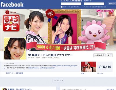 ファンから温かなメッセージが寄せられている堂真理子アナのFacebookページ