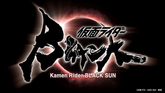 「仮面ライダーBLACK」リブート！白石和彌監督「仮面ライダーBLACK SUN」制作決定 - シネマトゥデイ