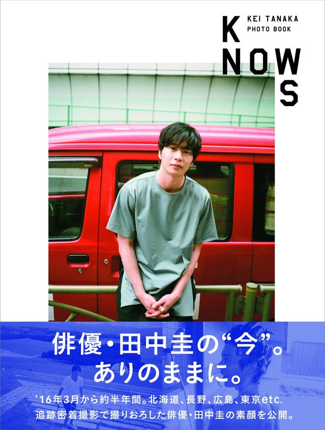 写真集「田中圭PHOTO BOOK『KNOWS』」（東京ニュース通信社）書影