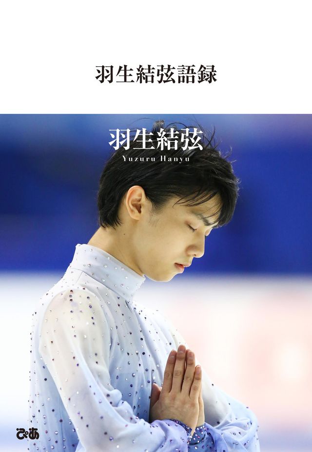 あの感動を再び！「羽生結弦語録」フォトギャラリー（2枚目）