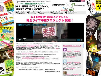 日本から、全世界へ！「6.11脱原発100万人アクション」完全ライブ中継プロジェクト