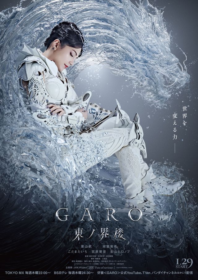 「牙狼＜GARO＞ 東ノ界楼）」キービジュアル