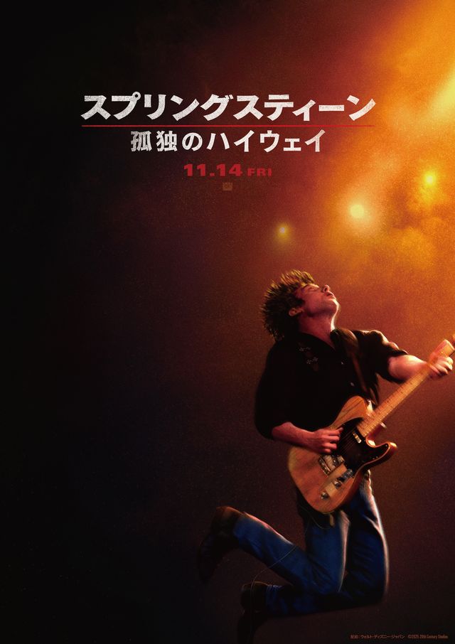 『スプリングスティーン 孤独のハイウェイ』ティザーキービジュアル