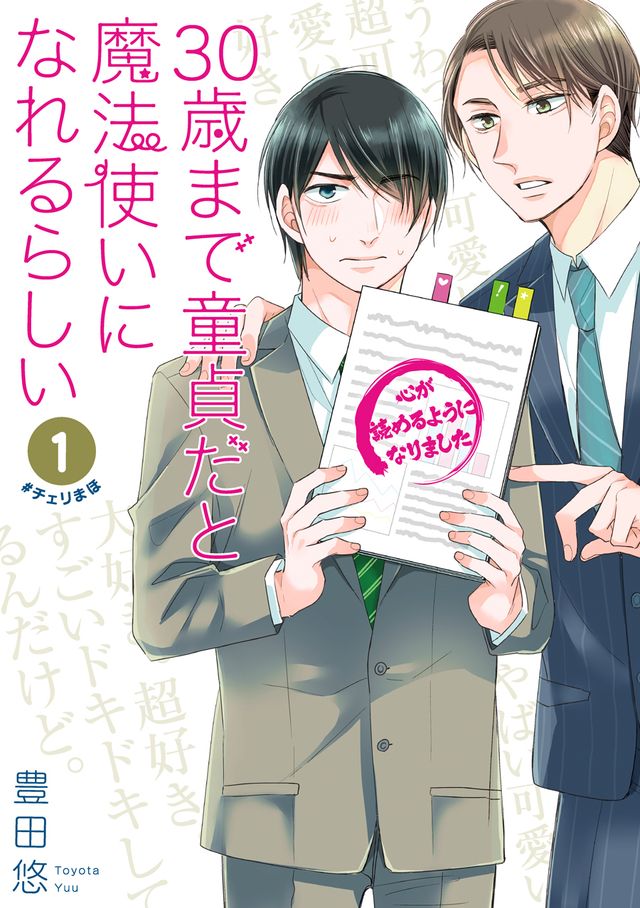 「チェリまほ」赤楚衛二＆町田啓太でドラマ化！（2枚目）