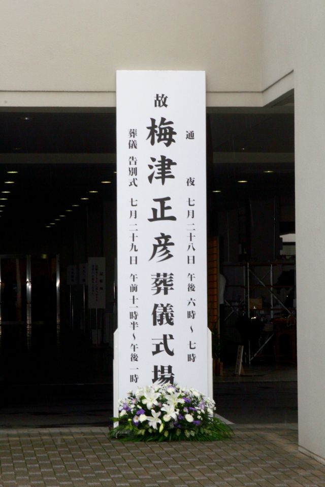 芸能人が多数出席…梅津正彦さん告別式フォトギャラリー（12枚目）