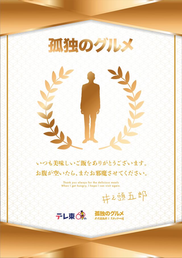 サバイバルな井之頭五郎！『劇映画　孤独のグルメ』本ポスター（2枚目）
