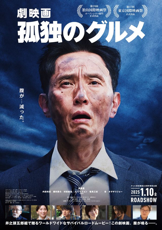 サバイバルな井之頭五郎！『劇映画　孤独のグルメ』本ポスター（4枚目）
