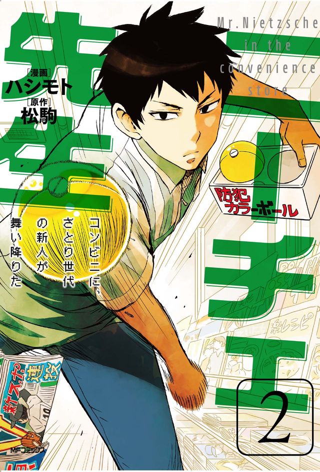 さとり世代は、規格外　「ニーチェ先生」フォトギャラリー（3枚目）