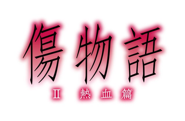 傷物語 Ii 熱血篇 は来夏公開 西尾維新 化物語 の前日譚 シネマトゥデイ