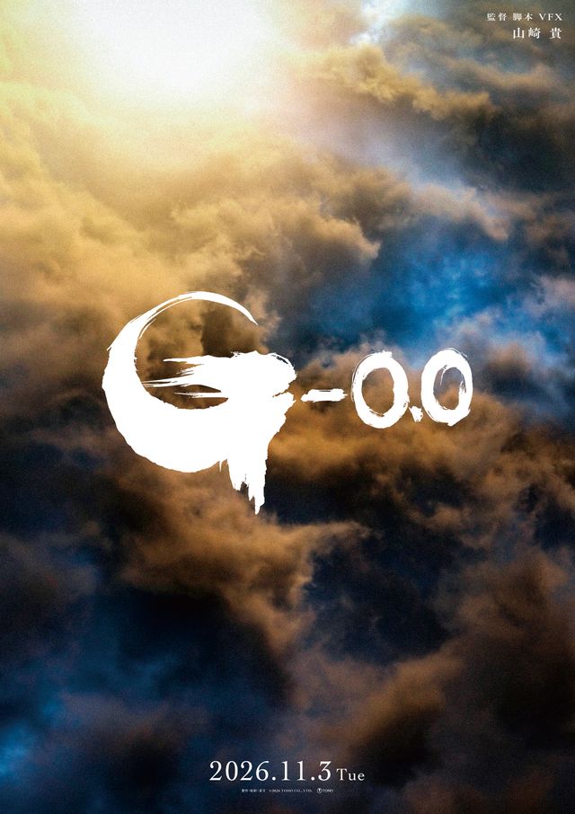 『ゴジラ-0.0』最新ビジュアル