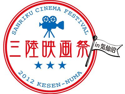 「三陸映画祭 in 気仙沼」