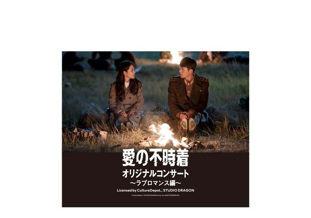 「愛の不時着」オリジナルコンサート!!