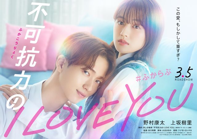 『不可抗力のI LOVE YOU』キービジュアル
