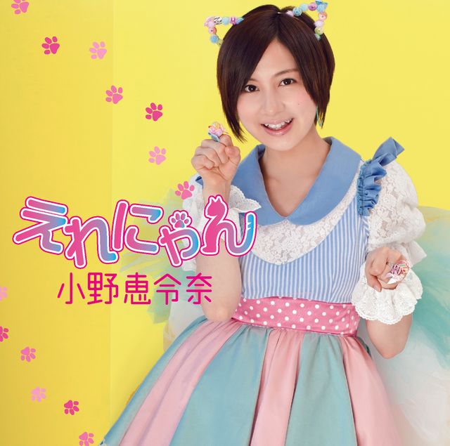 小野恵令奈セカンドシングル「えれにゃん」ネコ10変化写真ギャラリー：フォトギャラリー