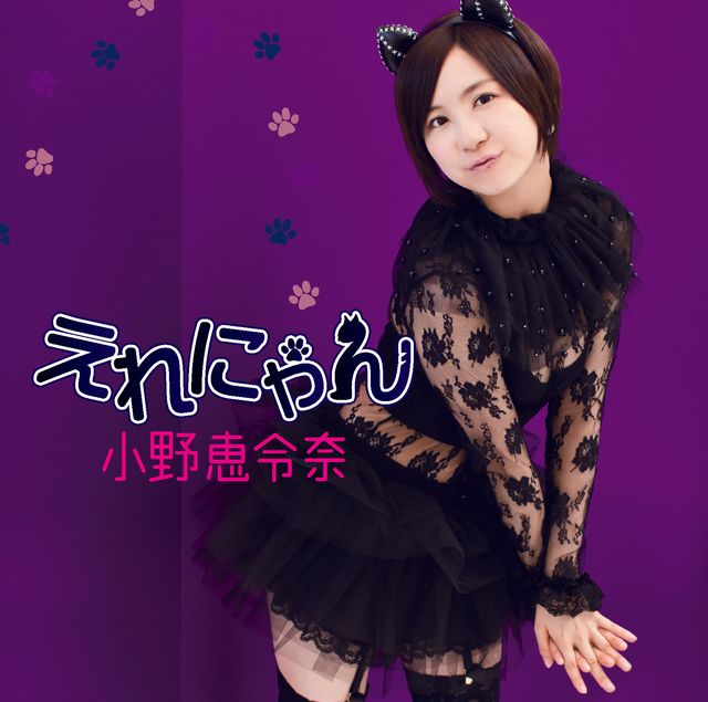 小野恵令奈セカンドシングル「えれにゃん」ネコ10変化写真ギャラリー（2枚目）