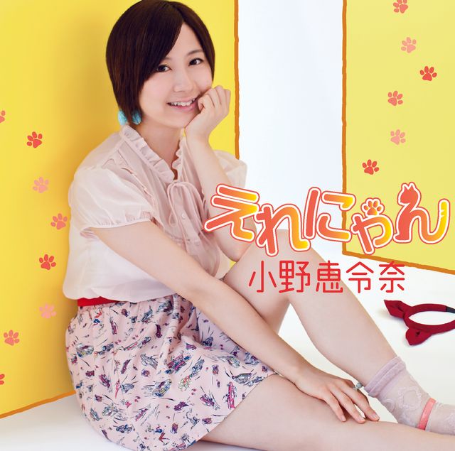 小野恵令奈セカンドシングル「えれにゃん」ネコ10変化写真ギャラリー（3枚目）