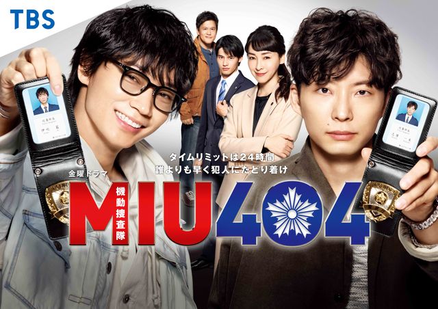 来年1月３日に一挙放送される「MIU404」キービジュアル