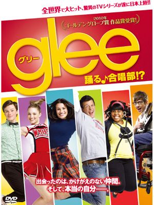「Glee」観てね！