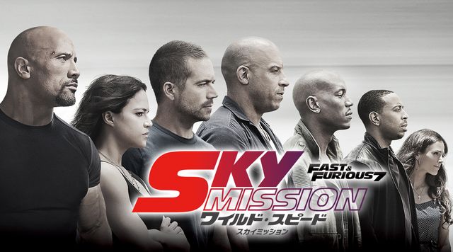 『ワイルド・スピード SKY MISSION』4月25日放送！