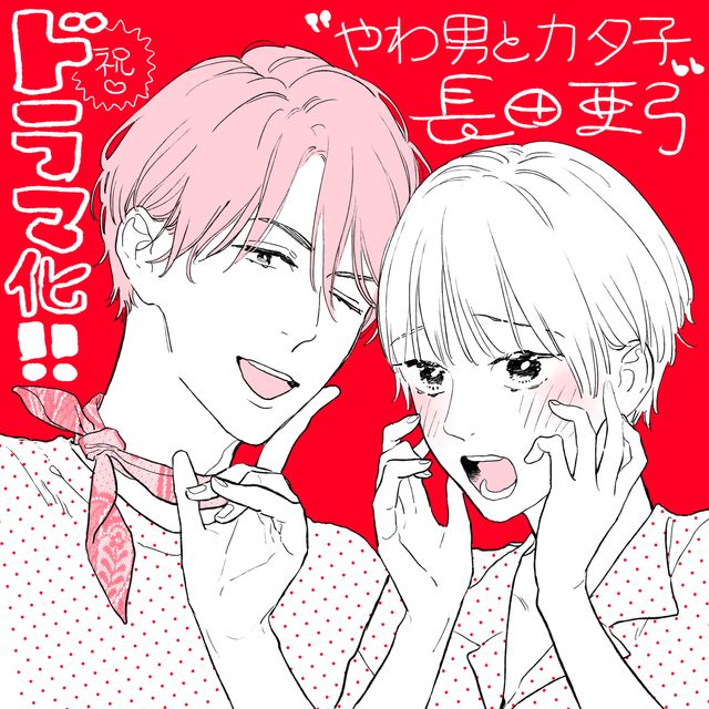 【原作の画像】「やわ男とカタ子」より：フォトギャラリー