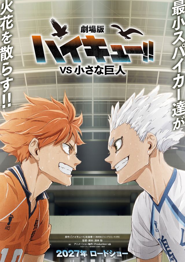 『劇場版ハイキュー!! VS小さな巨人』のコンセプトビジュアル