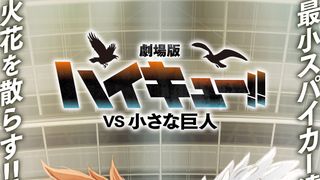 「ハイキュー!!」新作劇場版＆SPアニメ新ビジュアル公開