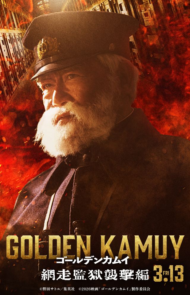 「もすッ」國村隼が演じる鯉登平二