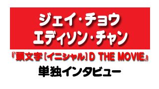 『頭文字<イニシャル> D THE MOVIE』エディソン・チャン、ジェイ・チョウ単独インタビュー