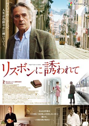 思わずリスボンへ旅したくなること必至！ - 映画『リスボンに誘われて』ポスタービジュアル