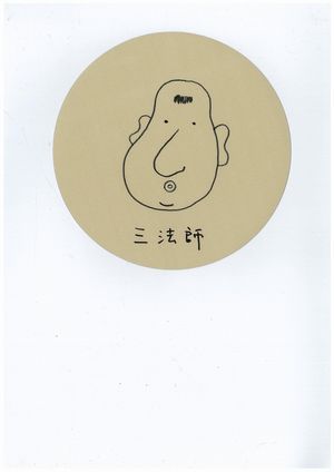 映画『清須会議』製作発表会フォトギャラリー＆登場人物イラスト集（三谷幸喜画）（7枚目）