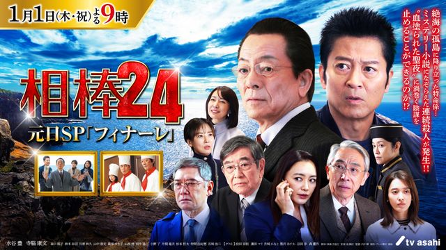 「相棒24」元日SPメインビジュアル