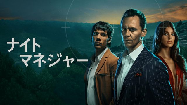 「ナイト・マネジャー」キービジュアル