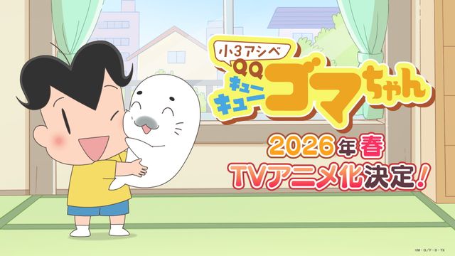 アシベとゴマちゃん再びアニメ化！「小3アシベ QQゴマちゃん」（3枚目）