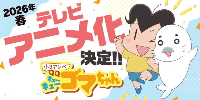 アシベとゴマちゃん再びアニメ化！「小3アシベ QQゴマちゃん」（4枚目）