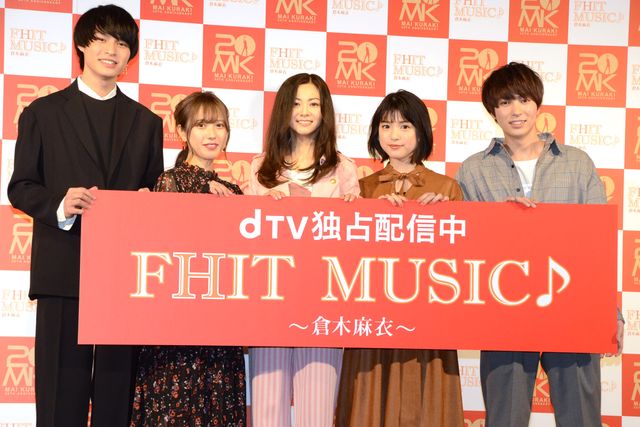 倉木麻衣、川島海荷ら登場！ドラマ「FHIT MUSIC♪ ～倉木麻衣～」イベント：フォトギャラリー