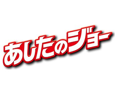 立て、立つんだジョー！-このタイトルを見ただけでグッとくる人もいるハズ